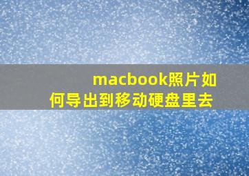 macbook照片如何导出到移动硬盘里去