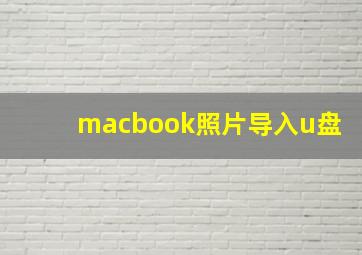 macbook照片导入u盘