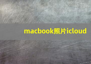 macbook照片icloud