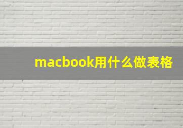 macbook用什么做表格