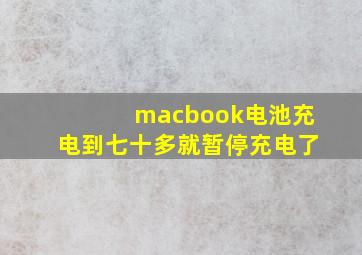 macbook电池充电到七十多就暂停充电了