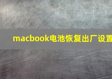 macbook电池恢复出厂设置