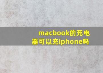 macbook的充电器可以充iphone吗