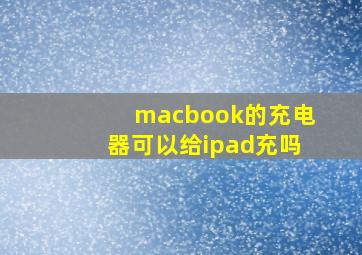 macbook的充电器可以给ipad充吗