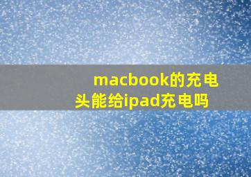 macbook的充电头能给ipad充电吗