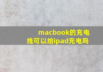 macbook的充电线可以给ipad充电吗