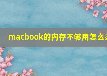 macbook的内存不够用怎么办