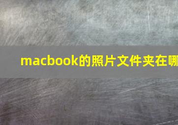 macbook的照片文件夹在哪