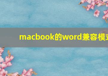 macbook的word兼容模式