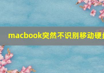 macbook突然不识别移动硬盘