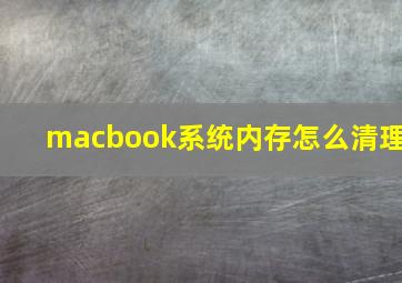 macbook系统内存怎么清理