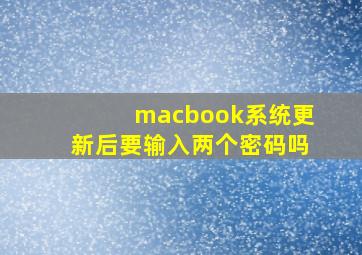 macbook系统更新后要输入两个密码吗