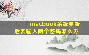 macbook系统更新后要输入两个密码怎么办