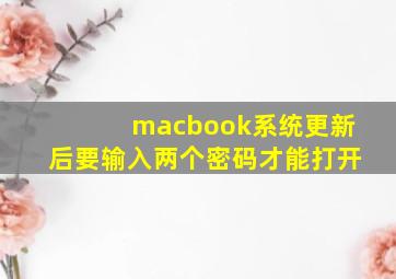 macbook系统更新后要输入两个密码才能打开