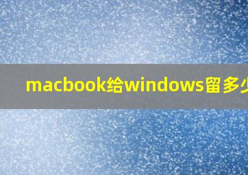 macbook给windows留多少空间