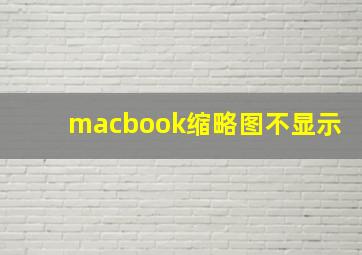 macbook缩略图不显示