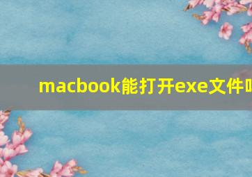 macbook能打开exe文件吗