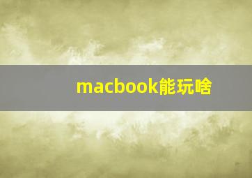 macbook能玩啥