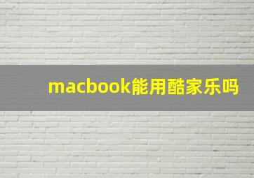 macbook能用酷家乐吗