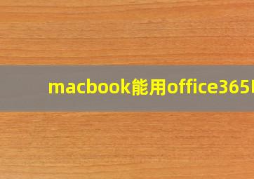 macbook能用office365吗