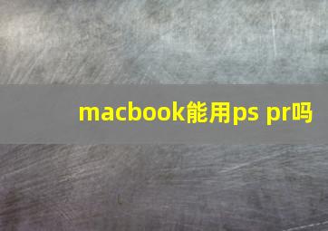 macbook能用ps pr吗