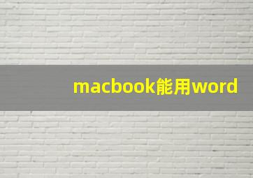 macbook能用word