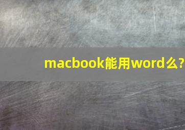 macbook能用word么?