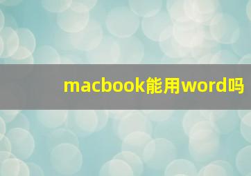 macbook能用word吗