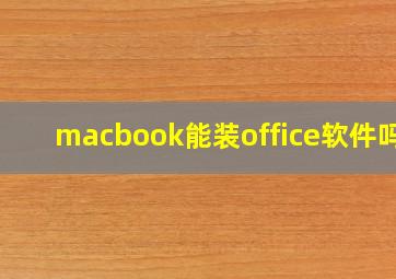 macbook能装office软件吗?