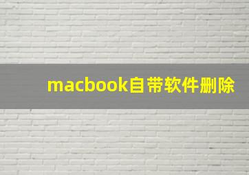 macbook自带软件删除