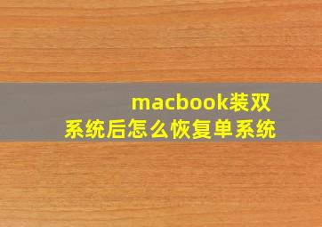 macbook装双系统后怎么恢复单系统