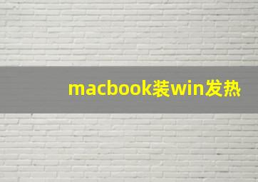 macbook装win发热