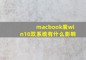 macbook装win10双系统有什么影响