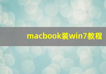 macbook装win7教程