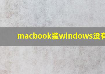 macbook装windows没有wifi