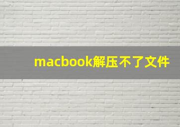 macbook解压不了文件