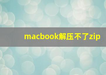 macbook解压不了zip