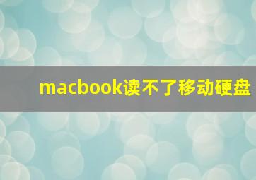 macbook读不了移动硬盘