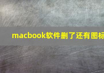 macbook软件删了还有图标