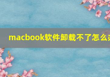 macbook软件卸载不了怎么办