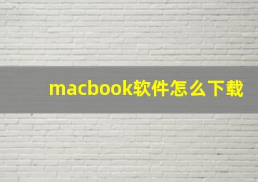 macbook软件怎么下载