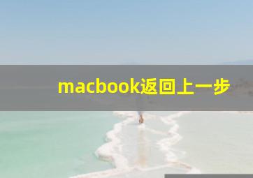 macbook返回上一步