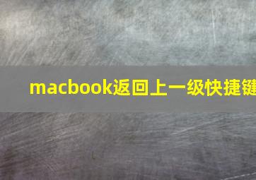 macbook返回上一级快捷键