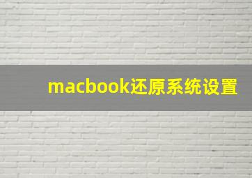 macbook还原系统设置