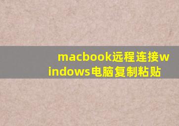 macbook远程连接windows电脑复制粘贴