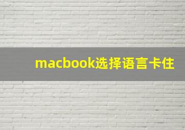 macbook选择语言卡住