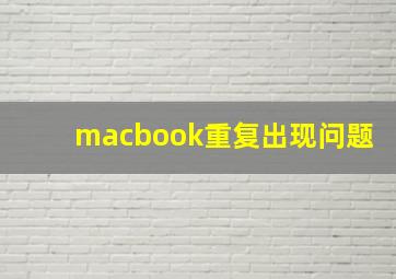 macbook重复出现问题