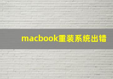 macbook重装系统出错