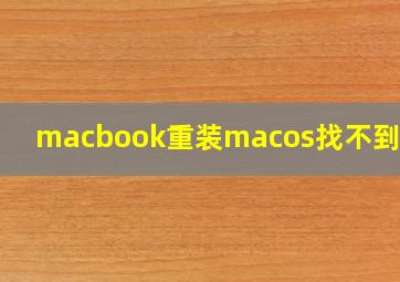 macbook重装macos找不到磁盘