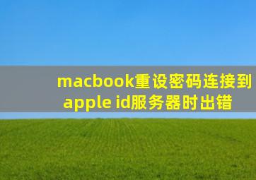 macbook重设密码连接到apple id服务器时出错